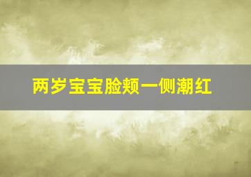 两岁宝宝脸颊一侧潮红