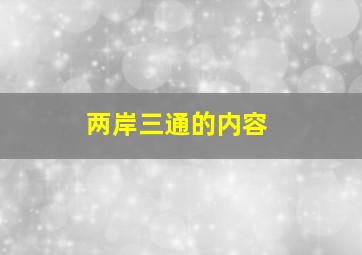 两岸三通的内容