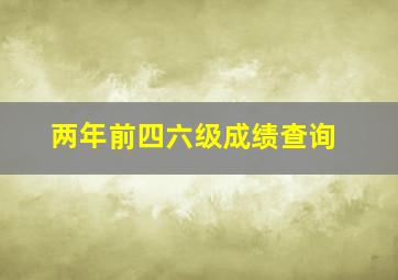 两年前四六级成绩查询