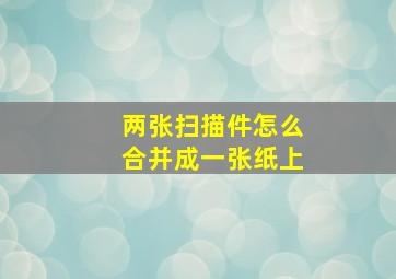 两张扫描件怎么合并成一张纸上