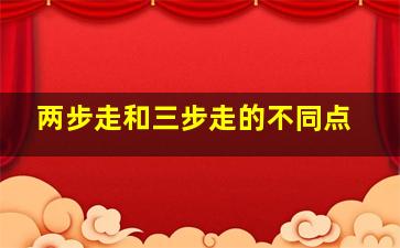 两步走和三步走的不同点