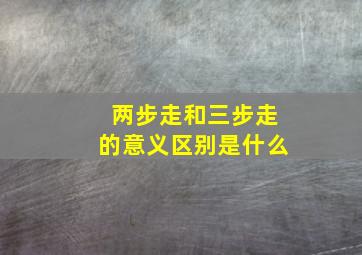 两步走和三步走的意义区别是什么