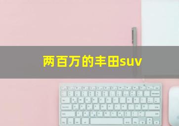 两百万的丰田suv