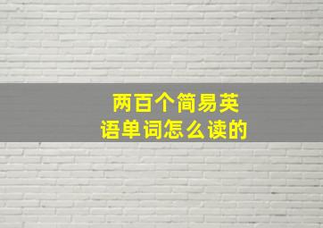 两百个简易英语单词怎么读的