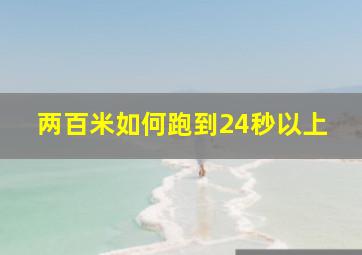 两百米如何跑到24秒以上