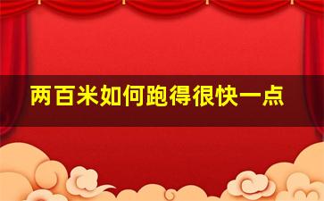 两百米如何跑得很快一点