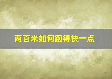 两百米如何跑得快一点