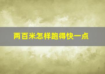 两百米怎样跑得快一点