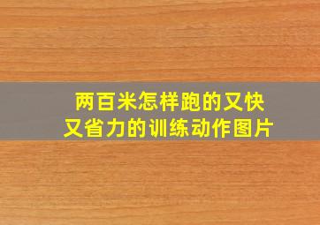 两百米怎样跑的又快又省力的训练动作图片