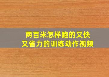 两百米怎样跑的又快又省力的训练动作视频