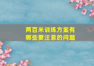 两百米训练方案有哪些要注意的问题