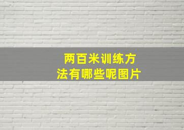 两百米训练方法有哪些呢图片