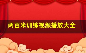 两百米训练视频播放大全