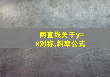 两直线关于y=x对称,斜率公式