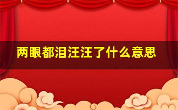 两眼都泪汪汪了什么意思