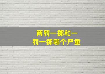 两罚一掷和一罚一掷哪个严重