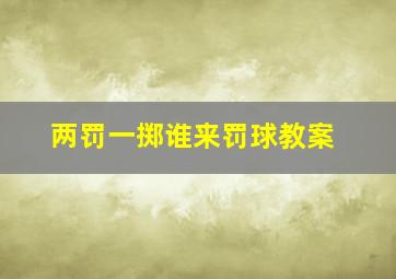 两罚一掷谁来罚球教案