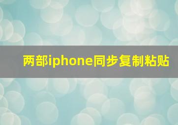 两部iphone同步复制粘贴