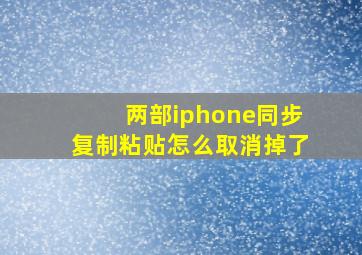 两部iphone同步复制粘贴怎么取消掉了