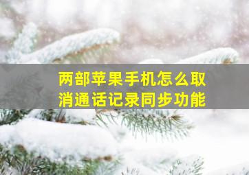 两部苹果手机怎么取消通话记录同步功能