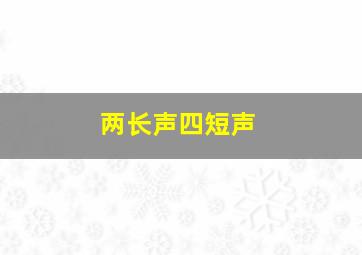 两长声四短声