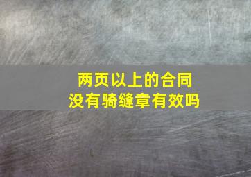 两页以上的合同没有骑缝章有效吗