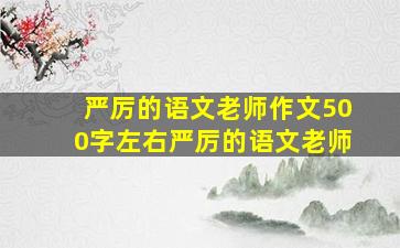 严厉的语文老师作文500字左右严厉的语文老师