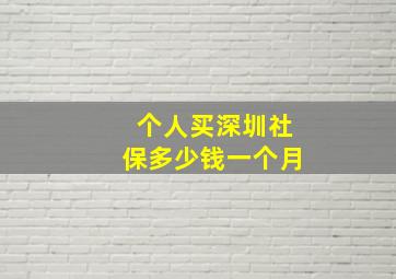 个人买深圳社保多少钱一个月