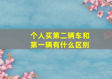 个人买第二辆车和第一辆有什么区别