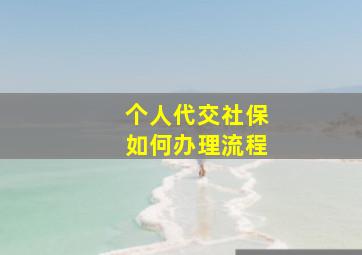 个人代交社保如何办理流程