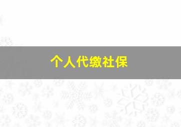 个人代缴社保