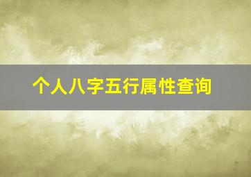 个人八字五行属性查询