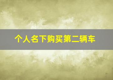 个人名下购买第二辆车