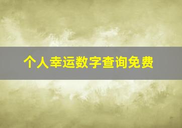 个人幸运数字查询免费