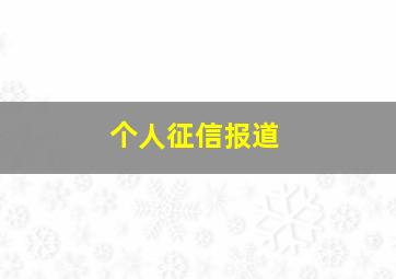 个人征信报道