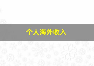 个人海外收入