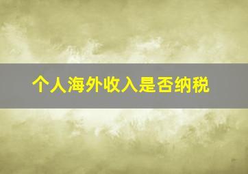 个人海外收入是否纳税