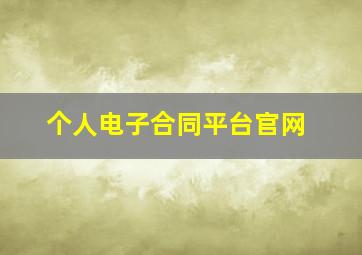 个人电子合同平台官网