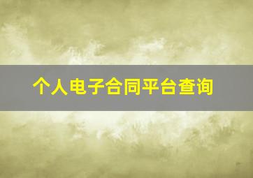 个人电子合同平台查询