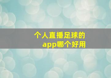 个人直播足球的app哪个好用