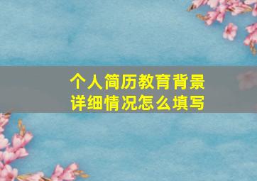 个人简历教育背景详细情况怎么填写