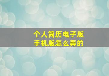 个人简历电子版手机版怎么弄的