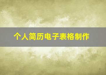 个人简历电子表格制作