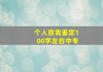 个人自我鉴定100字左右中专