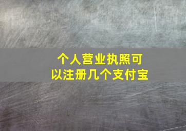 个人营业执照可以注册几个支付宝