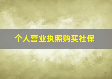 个人营业执照购买社保