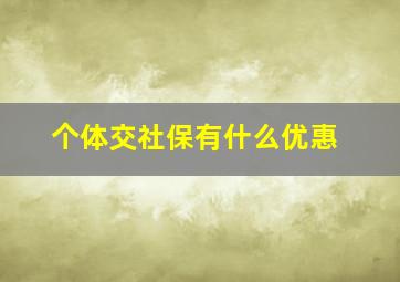 个体交社保有什么优惠