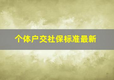 个体户交社保标准最新