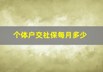 个体户交社保每月多少