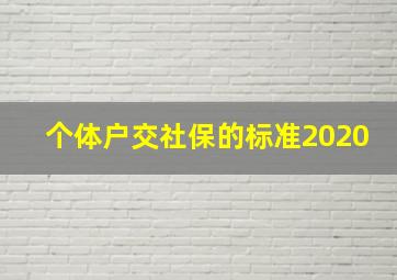 个体户交社保的标准2020